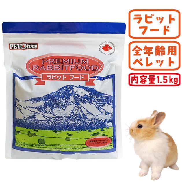 PETtime プレミアムラビットフード 1.5kg【最終入荷・賞味期限2026年4