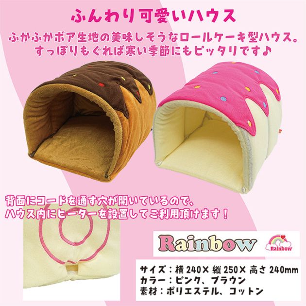 数量限定セール】レインボー ロールケーキのおうち/寝床 マット ハウス