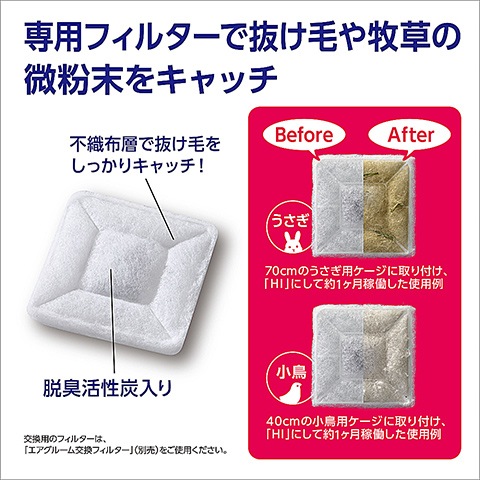 【新品未使用】エアグルーム 交換フィルター2枚入り ジェックス ラビんぐ エアグルーム 交換フィルター 2枚入 : imi