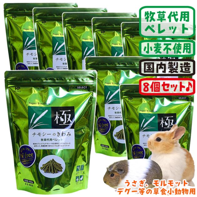 29周年セール中】チモシーのきわみ【8個セット・1個あたり1190円】/極