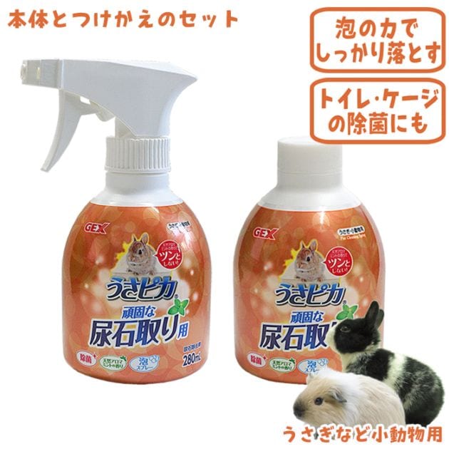 うさピカ 頑固な尿石取り」と「付け替え」のセット/掃除 除菌 尿石除去