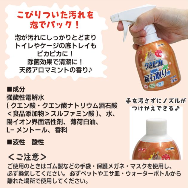 うさピカ 頑固な尿石取り」と「付け替え」のセット/掃除 除菌 尿石除去