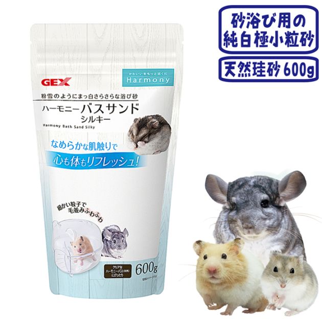 ハーモニーバスサンド シルキー600g/砂浴び砂 天然珪砂 ジャンガリアン