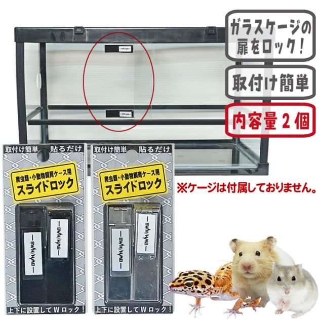 小動物、爬虫類 爬虫類・小動物飼育ケース用 スライドロック/2個入り 水槽