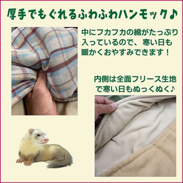 NC チェックの中綿ハンモック/フェレット 冬用 厚手 もぐれる フリース