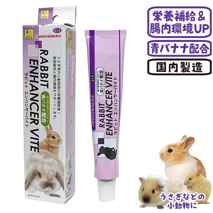 ラビット エンハンサーバイト/サプリ 栄養補助 うさぎ ハムスター