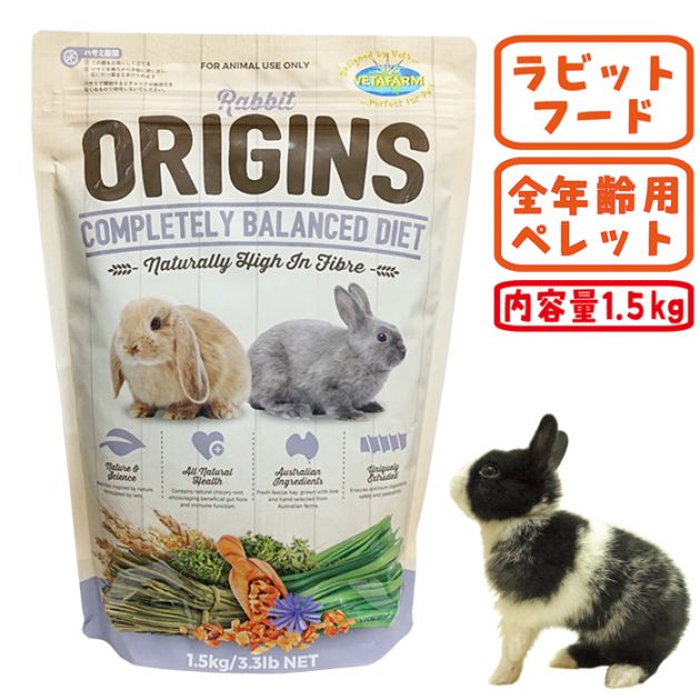28周年セール中】オリジンズ ラビット/フード エサ 主食 ペレット ベタ