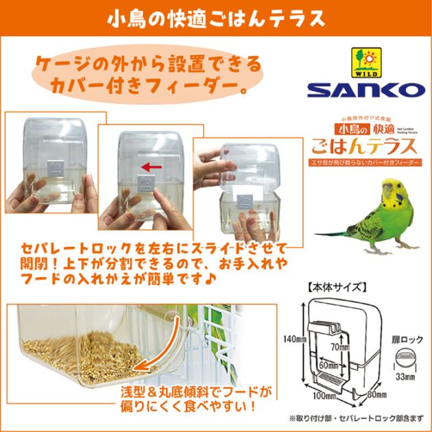 SANKO 中型 鳥かご 餌入れ付 小鳥の快適ごはんテラス/フードフィーダー 食器 エサ入れ 小鳥 インコ