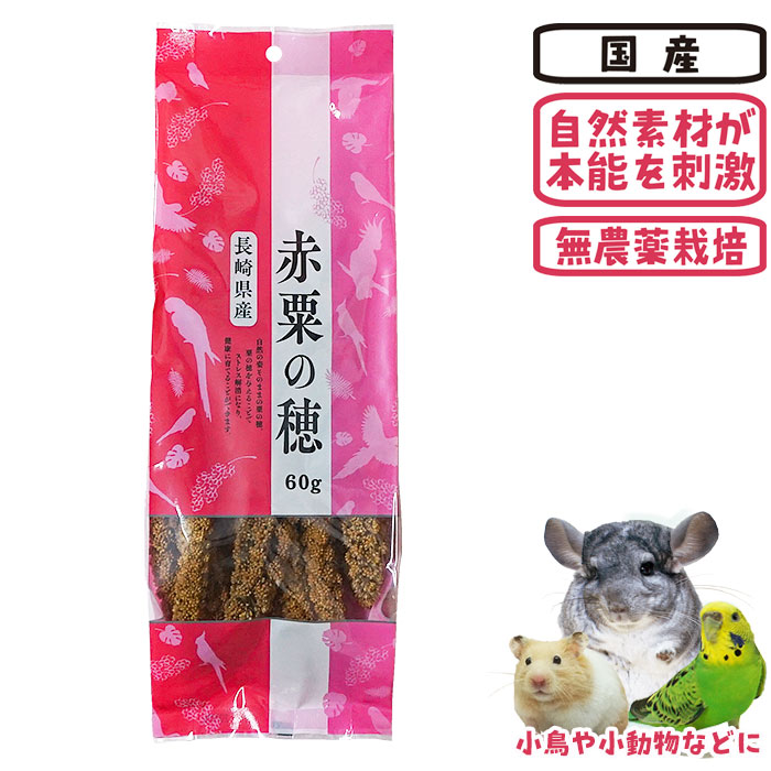 オーダー専用【北海道産】令和3年度 無農薬 粟の穂 長崎県産 赤粟の穂/おやつ 補助食 粟穂 無農薬栽培 国産 あわほ あわの
