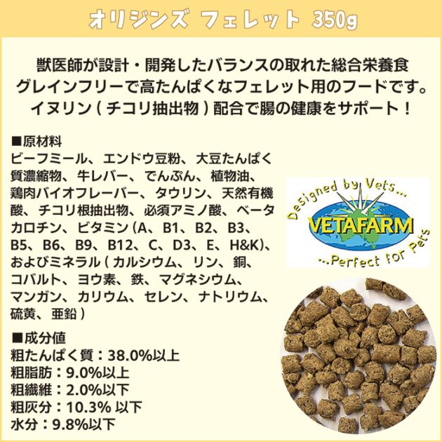 28周年セール中】オリジンズ フェレット 350g/フード エサ 主食