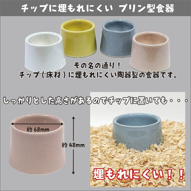 チップに埋もれにくい プリン型食器/ハムスターえさ入れ