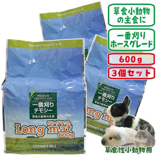 29周年セール中】一番刈りチモシー牧草 Long mat 600g【3個セット・1個