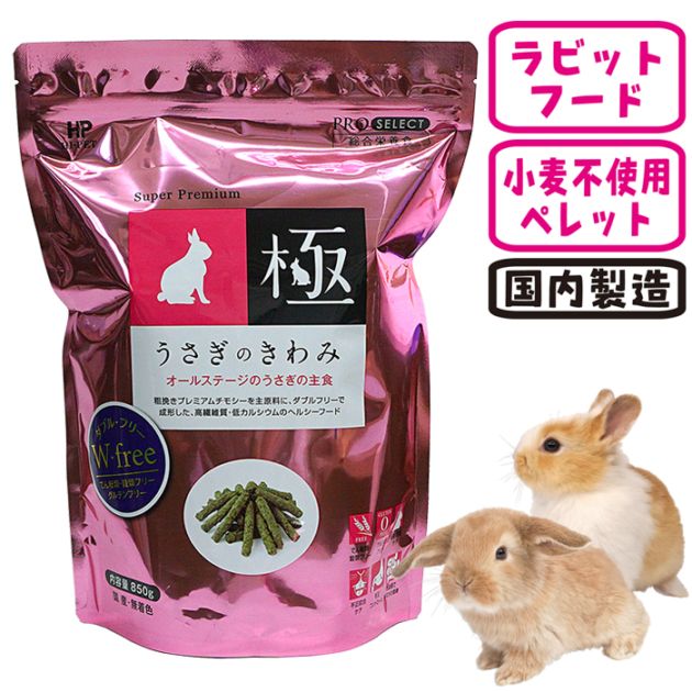 うさぎの餌セット　8000円相当 ハイペット うさぎのきわみ 850g 【送料無料】【メーカー値上げ