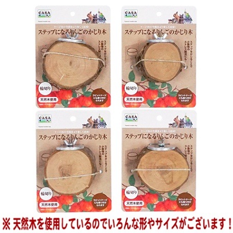 CASA ステップになる りんごのかじり木 輪切り/ステージ 齧り木 小鳥