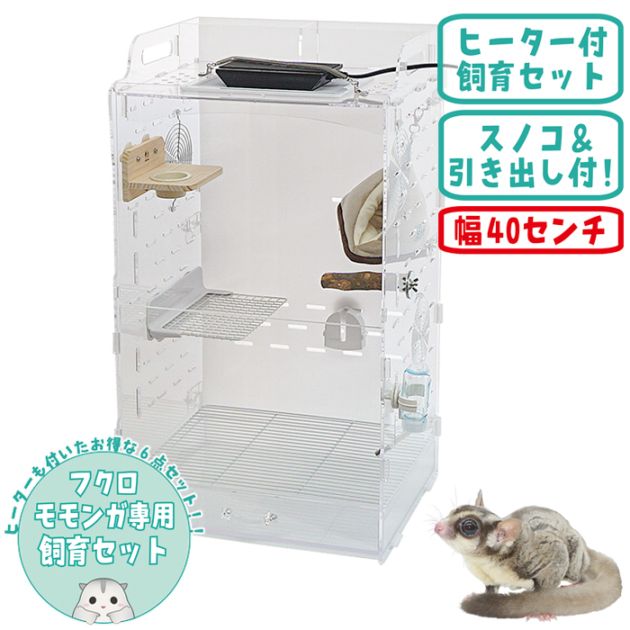 小動物手作りケージ‼️ヒーターサーモ付き 数量限定特価セール中！ 】フクロモモンガ専用飼育ケース【ヒーター付