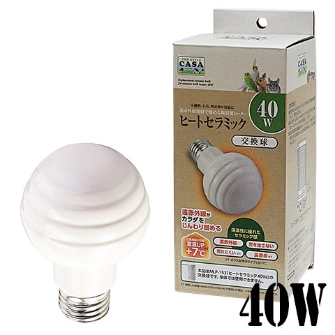 数量限定特価セール中！】CASA ヒートセラミック 交換球 40W/保温 暖房