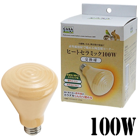 CASA ヒートセラミック 交換球 100W/保温 暖房 リス モモンガ