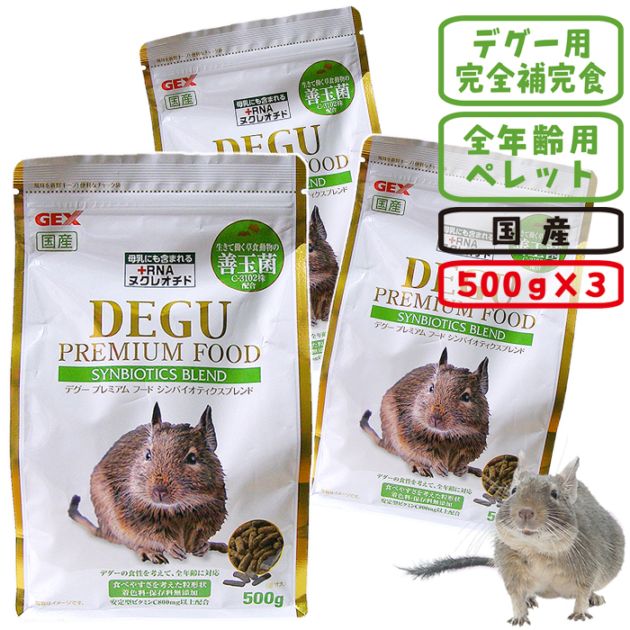 ��29��ǯ��������ۥǥ����ץ�ߥ���ա��� ����Х����ƥ������֥���500g��3�ĥ��åȡ�1�Ĥ�����1327�ߡ�/���� �ڥ�å� RNA �ӥ��ߥ�C ���̶� DEGU PREMIUM FOOD GEX