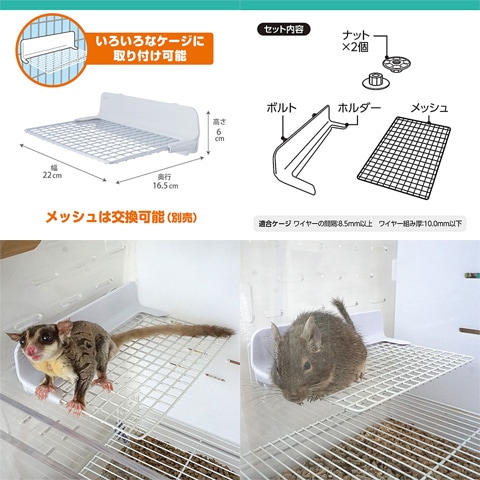 お掃除ラクラクメッシュステージ/ステップ 中段 デグー モモンガ GEX