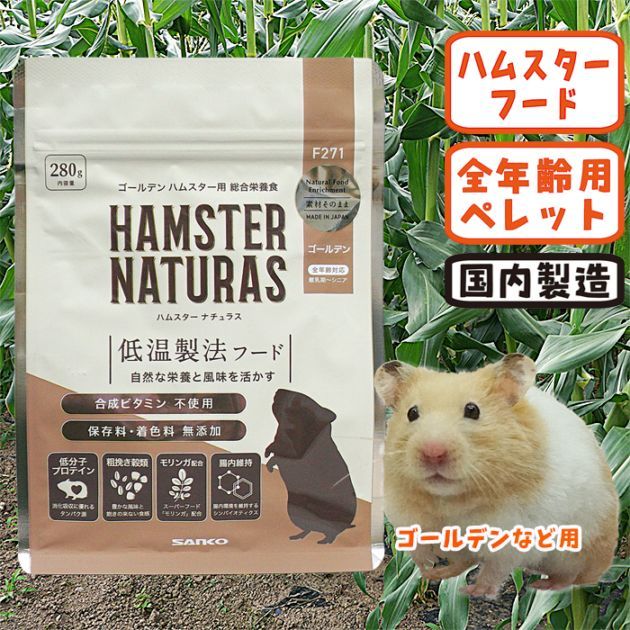 アウトレット・賞味期限2026年1月】ハムスターナチュラス ゴールデン