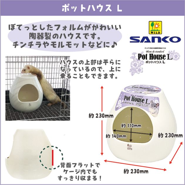 ポットハウス L/お家 寝床 陶器 砂浴び デグー チンチラ SANKO 三晃