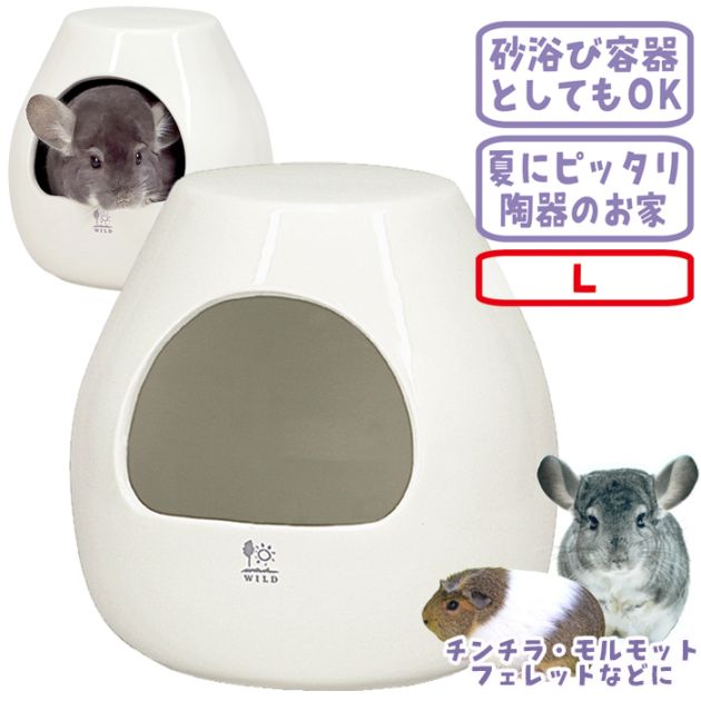 ポットハウス L/お家 寝床 陶器 砂浴び デグー チンチラ SANKO 三晃