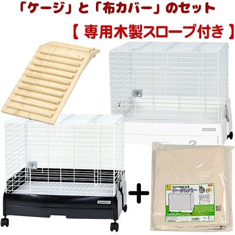 イージーホームエボ 60と別売り専用カバーセット スロープ付】イージーホームEVO 60」と「布カバー」のセット