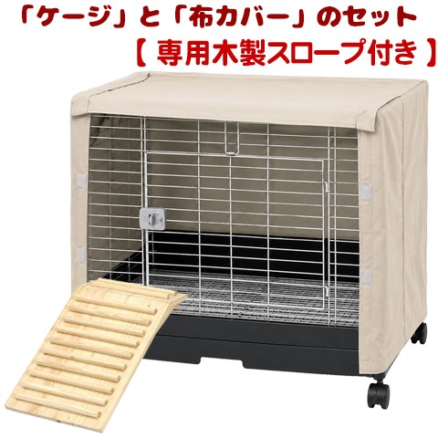 スロープ付】イージーホームEVO 60」と「布カバー」のセット【一度のご