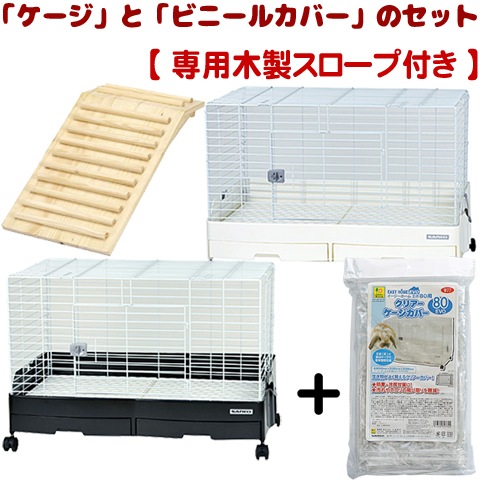 SANKO サンコー　イージーホーム エボ80 ワイドカバーセット スロープ付】イージーホームEVO 80」と「ビニールカバー」の