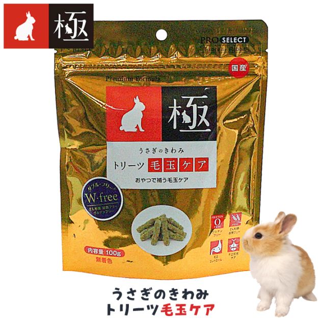 うさぎのきわみ トリーツ毛玉ケア/極 おやつ グルテンフリー 国産