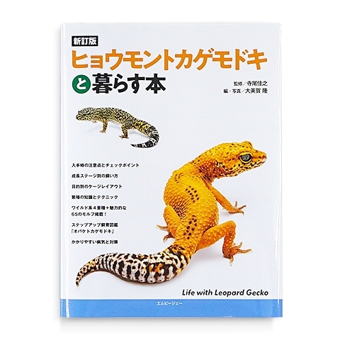 ヒョウモントカゲモドキ品種図鑑 800ページ ヒョウモントカゲモドキ品種図鑑 書籍 爬虫類 : チャーム charm