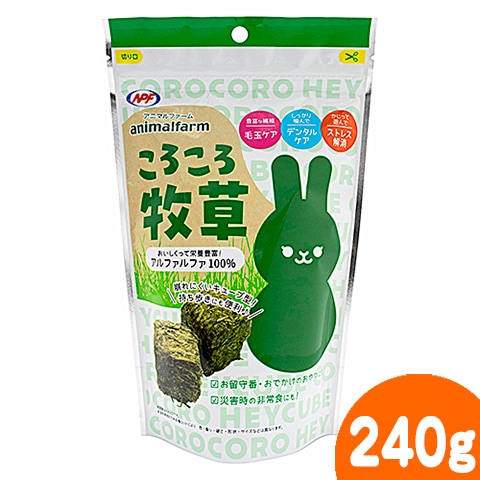 アニマルファーム ころころ牧草 240g/アルファルファ 牧草キューブ