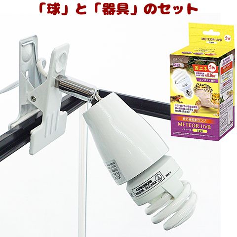 メテオUVB Low」と「メテオソケット」のセット/紫外線照射ランプ
