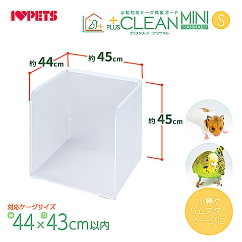 28周年セール中】小動物用ケージ飛散ガード プラスクリーン ミニ