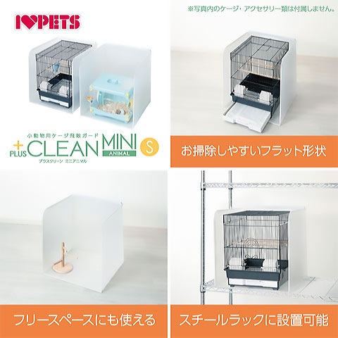 28周年セール中】小動物用ケージ飛散ガード プラスクリーン ミニ