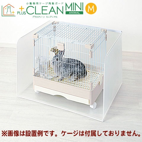 29周年セール中】小動物用ケージ飛散ガード プラスクリーン ミニ