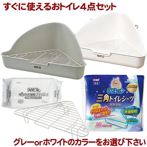 三角ラビレット すぐに便利に使えるセット(4点)/うさぎトイレ ラビット