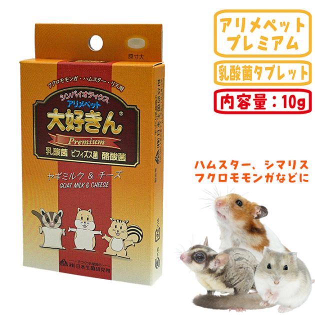 大好きんプレミアム ヤギミルク・チーズ/乳酸菌サプリ タブレット 腸内