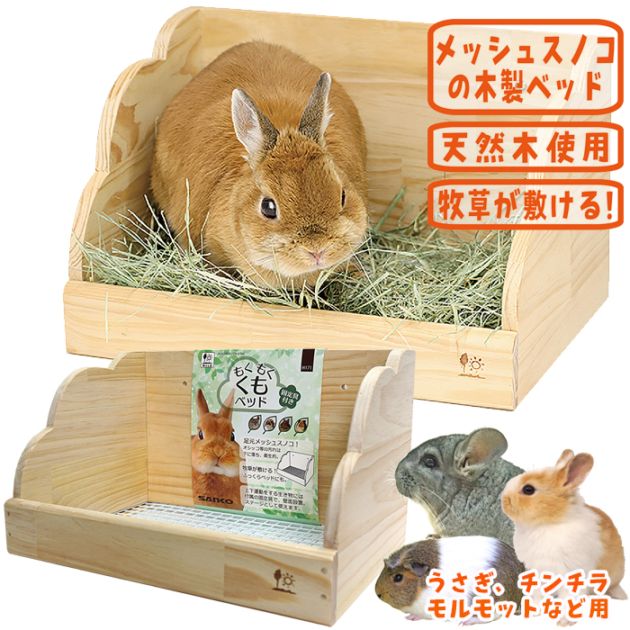 もくもく くもベッド/隠れ家 ハウス 寝床 うさぎ チンチラ モルモット