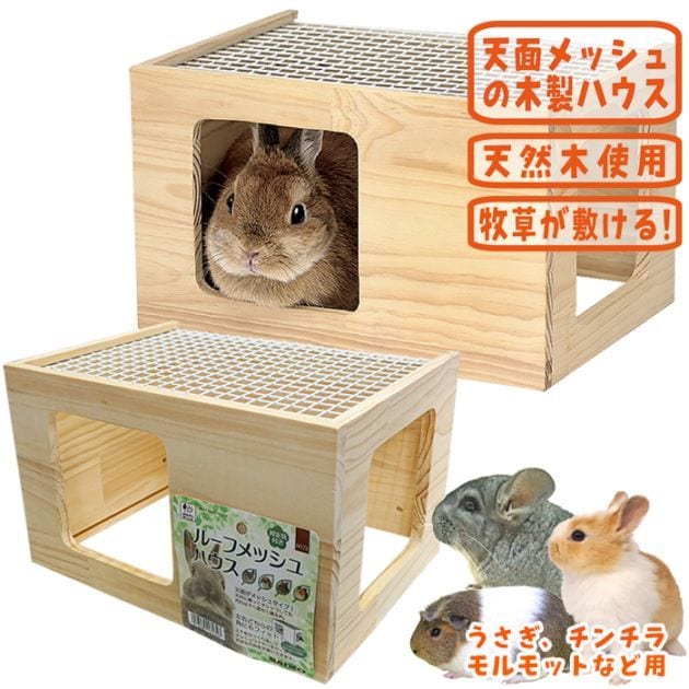 ルーフメッシュハウス/隠れ家 ベッド 寝床 うさぎ チンチラ モルモット