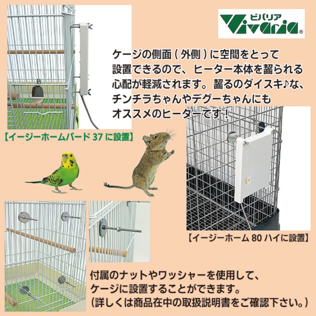 ビバリア マルチサイドヒーター S/保温 暖房 小鳥 ハムスター デグー