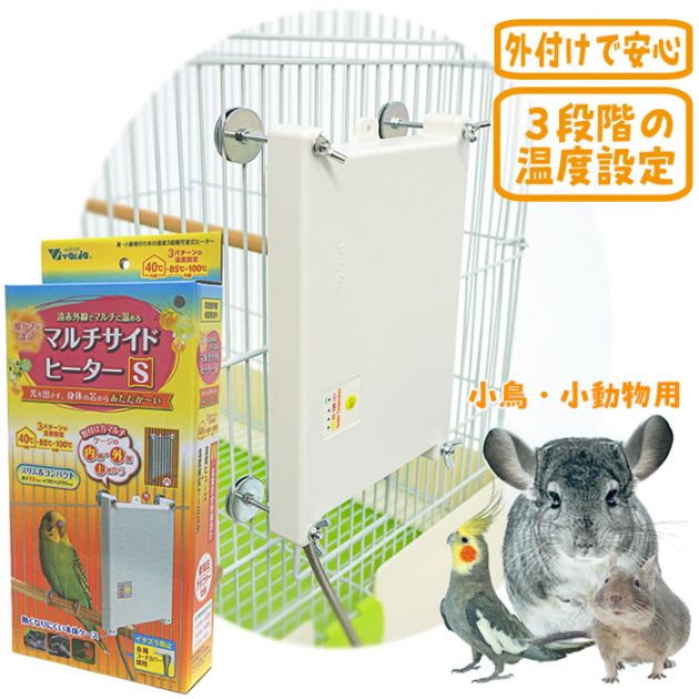 ビバリア マルチサイドヒーター S/保温 暖房 小鳥 ハムスター デグー