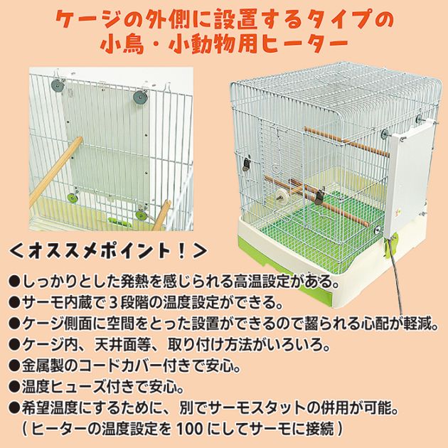 ビバリア マルチサイドヒーター M/保温 暖房 小鳥 ハムスター デグー