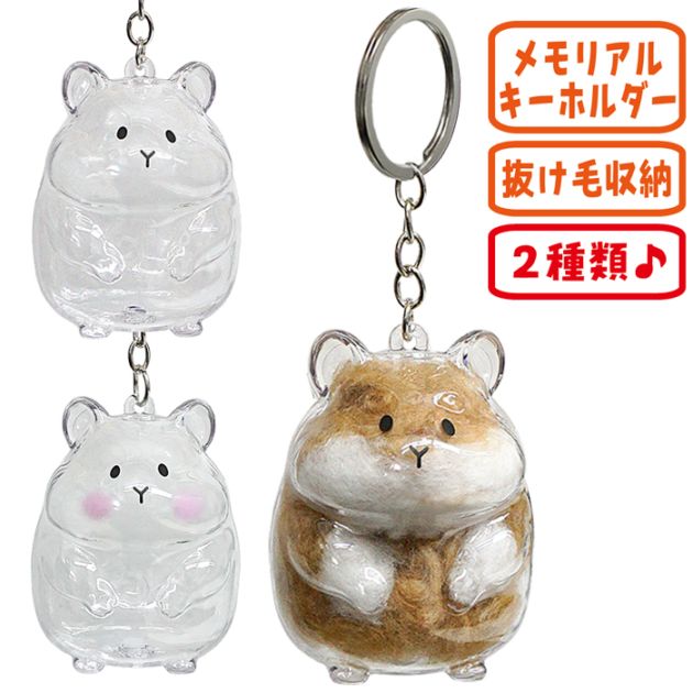 うちの子分身？キーホルダー ハムスター/毛収納 集毛 遺毛 ボトル