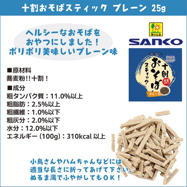 十割おそばスティック プレーン 25g/おやつ ソバ 蕎麦 ヘルシー