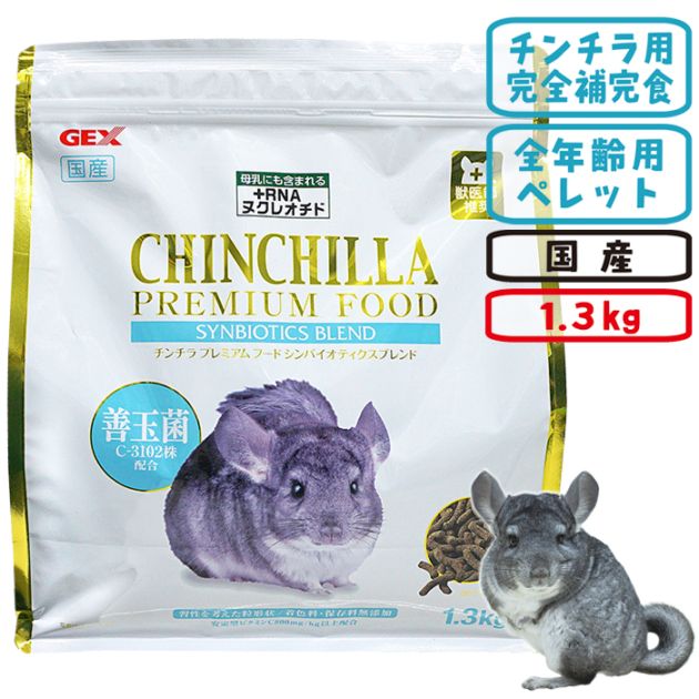 ��29��ǯ��������ۥ������ץ�ߥ���ա��� ����Х����ƥ������֥��� 1.3kg/���� ���� �� �ڥ�å� ���� RNA �ӥ��ߥ�C ���̶� CHINCHILLA PREMIUM FOOD GEX