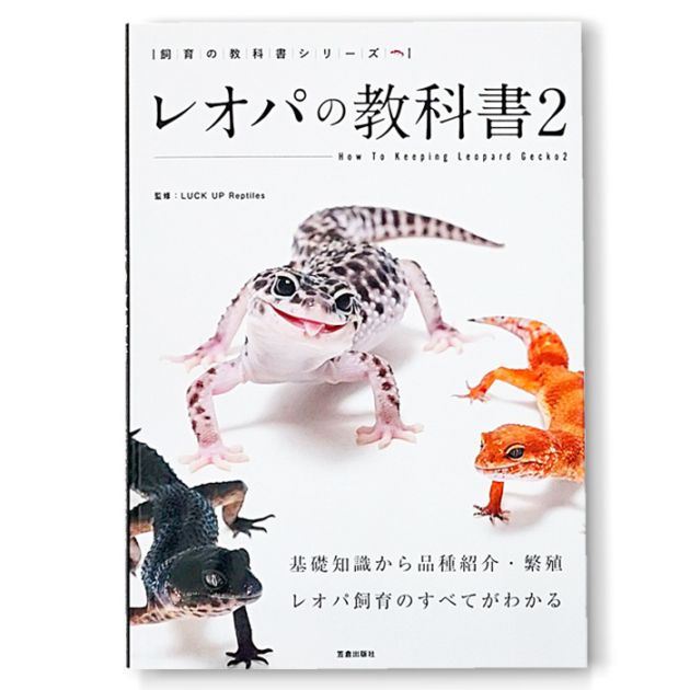 飼育の教科書シリーズ レオパの教科書2/本 書籍 飼育本 ヒョウモン