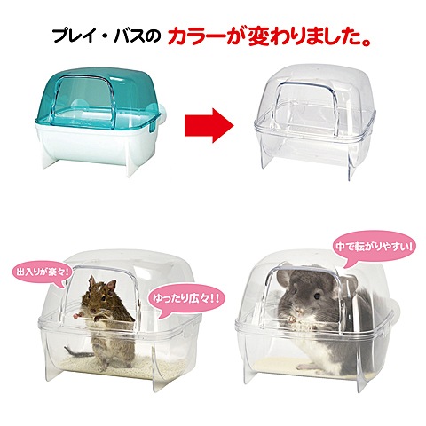プレイバス/砂あび 砂浴び ケース プラスチック 固定 透明 小動物