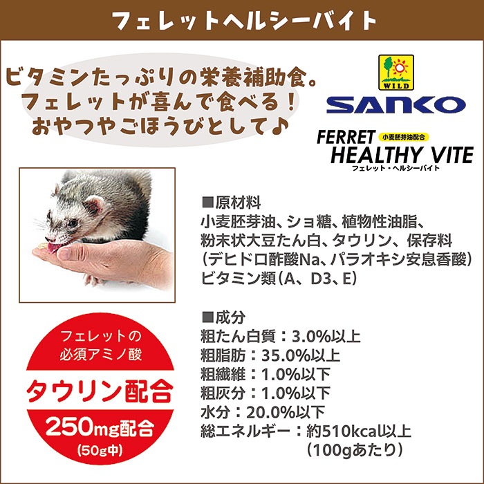 フェレットヘルシーバイト/サプリメント おやつ 栄養補助 高カロリー