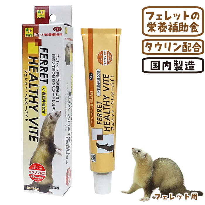 フェレットヘルシーバイト/サプリメント おやつ 栄養補助 高カロリー